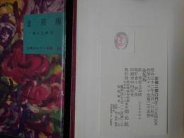 金瓶梅　世界大ロマン全集　25