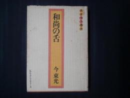 和尚の舌