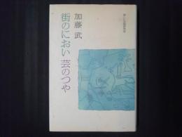 街のにおい 芸のつや