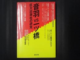 音羽vs一ツ橋　巨大出版社の研究