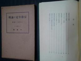 宗教肯定の論理