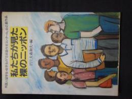 私たちが見た裸のニッポン　外国人留学生・就学生の「日本語作文コンクール」全応募作品