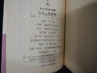 シミュラクラ　サンリオSF文庫