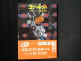 ヨナ・キット　サンリオSF文庫