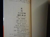 ヨナ・キット　サンリオSF文庫