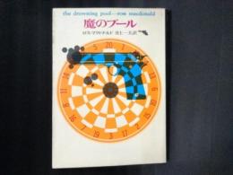 魔のプール　創元推理文庫