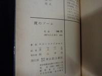 魔のプール　創元推理文庫