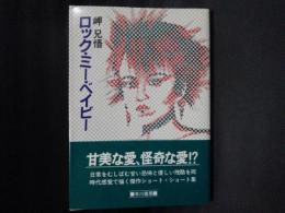 ロック・ミー・ベイビー　ハヤカワ文庫JA