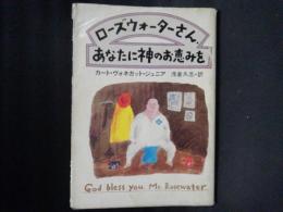 ローズウォーターさん、あなたに神のお恵みを　ハヤカワ文庫SF