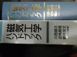 磁気工学ハンドブック