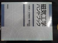 磁気工学ハンドブック