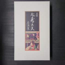 五世 清元延寿太夫名演集　CD6枚組セット函入り(未開封品)