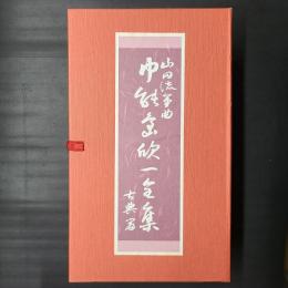 山田流箏曲 中能島欣一全集 古典篇　CD16枚組セット秩入り