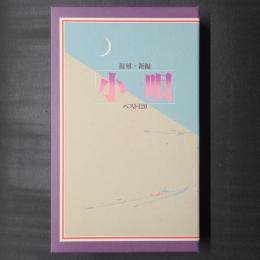 復刻・新編 小唄ベスト120　CD5枚組セット函入り