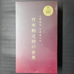 人間国宝 女流義太夫 竹本駒之助の世界　CD11枚組セット函入り(未開封品)
