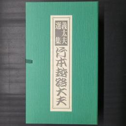 義太夫選集　竹本越路大夫　CD11枚組セット秩入り(未開封品)