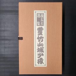 義太夫選集 豊竹山城少掾　CD12枚組セット秩入り(未開封品)