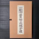 義太夫選集 豊竹山城少掾　CD12枚組セット秩入り(未開封品)