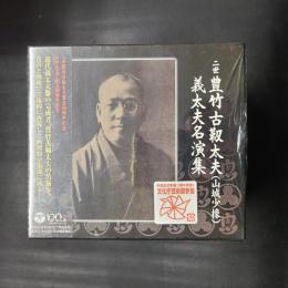 二世 豊竹古靭太夫(山城少掾) 義太夫名演集　CD9枚+DVD1枚の計10枚組　セット函入り