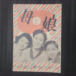 母と娘　映画パンフレット