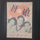 母と娘　映画パンフレット