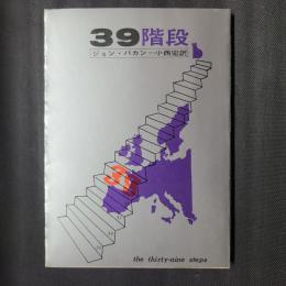 39階段　創元推理文庫