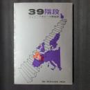 39階段　創元推理文庫