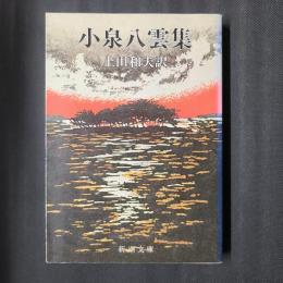 小泉八雲集　新潮文庫