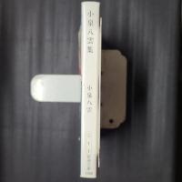 小泉八雲集　新潮文庫