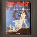 スター・ウォーズ　角川文庫