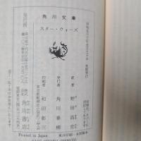 スター・ウォーズ　角川文庫