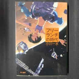フリーランチの時代　ハヤカワ文庫SF