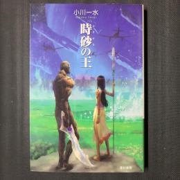 時砂の王　ハヤカワ文庫SF
