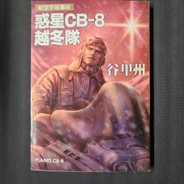 惑星CB-8越冬隊　航空宇宙軍史　　ハヤカワ文庫SF