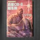 惑星CB-8越冬隊　航空宇宙軍史　　ハヤカワ文庫SF