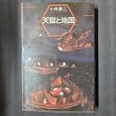 天獄と地国　ハヤカワ文庫SF