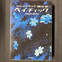 ペイチェック　ハヤカワ文庫SF