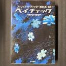 ペイチェック　ハヤカワ文庫SF