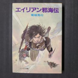 エイリアン邪海伝　ソノラマ文庫