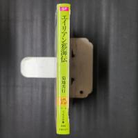 エイリアン邪海伝　ソノラマ文庫