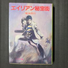 エイリアン秘宝街　ソノラマ文庫