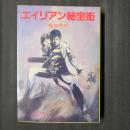 エイリアン秘宝街　ソノラマ文庫