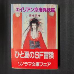 エイリアン京洛異妖篇　ソノラマ文庫