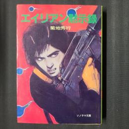 エイリアン黙示録　ソノラマ文庫