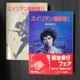 エイリアン魔獣境1・2　ソノラマ文庫