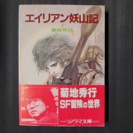 エイリアン妖山記　ソノラマ文庫