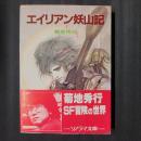 エイリアン妖山記　ソノラマ文庫