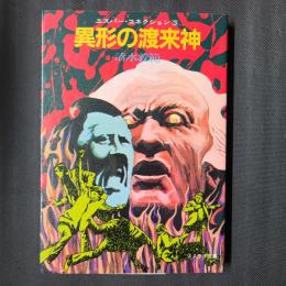 異形の渡来神　エスパー・コネクション3　ソノラマ文庫