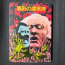 異形の渡来神　エスパー・コネクション3　ソノラマ文庫