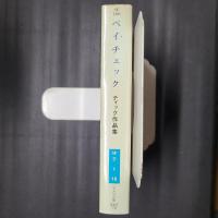 ペイチェック　ハヤカワ文庫SF